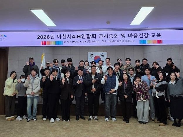 2026년 이천시4-H연합회 연시총회 개최