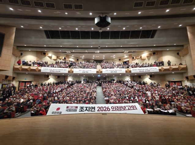 조지연 의원, 2026 의정보고회 성황리 개최