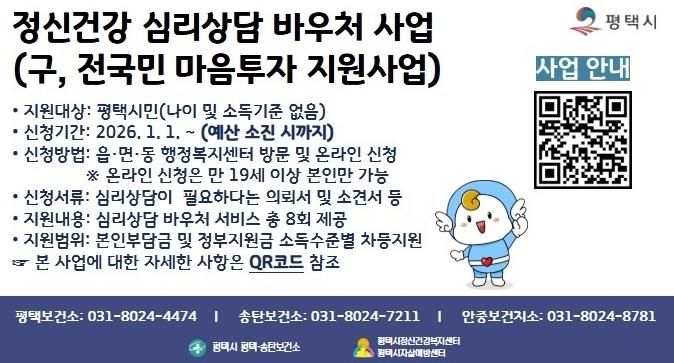 평택시, 전국민 마음투자 지원사업 만족도 조사 실시