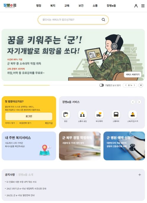 '장병e음' 플랫폼 화면