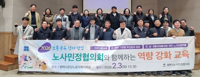 평택시노사민정협의회, 26년 통합회의 및 일과 생활 균형 활성화 역량 강화 교육 실시