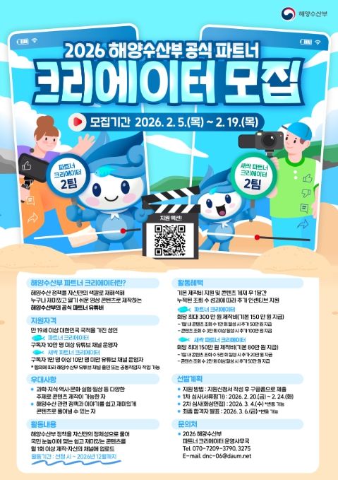 '2026 해양수산부 공식 파트너 크리에이터 모집' 포스터