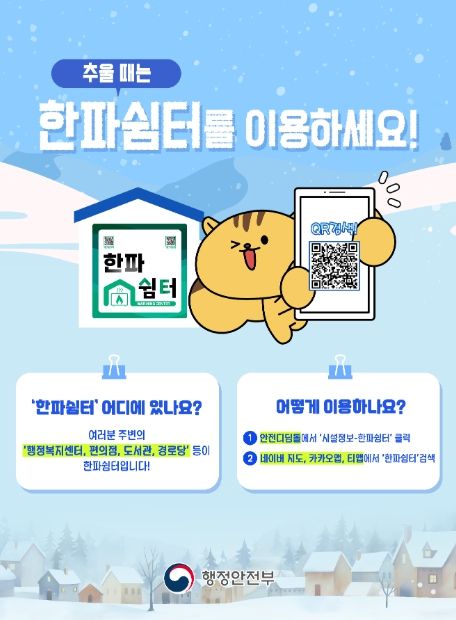 한파쉼터 이용방법 안내