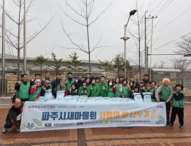 파주시새마을회, 설맞이 사랑의 쌀 나누기 행사 개최