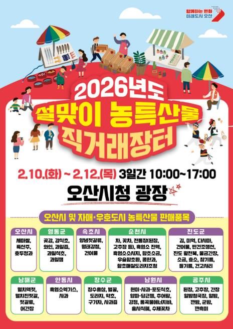 오산시, 자매·우호도시와 함께하는 설맞이 농특산물 직거래장터 개최