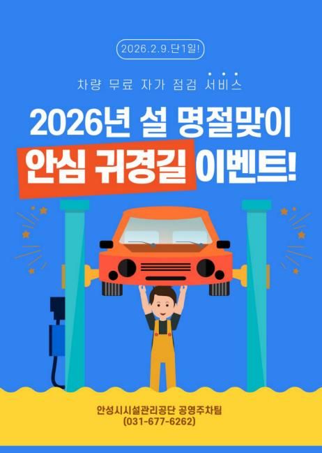 안성시시설관리공단, 아양지구 제2공영주차장 '안심 귀경길' 캠페인 추진