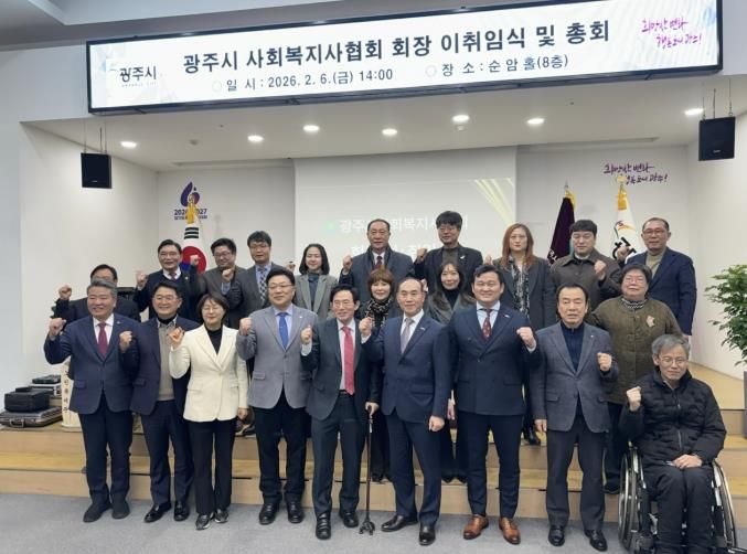 광주시 사회복지사협회 회장 이·취임식 및 정기총회 개최