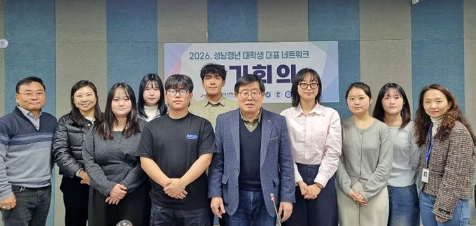 성남시청소년청년재단, 대학생 총학생회와 정기 협의체 본격 가동