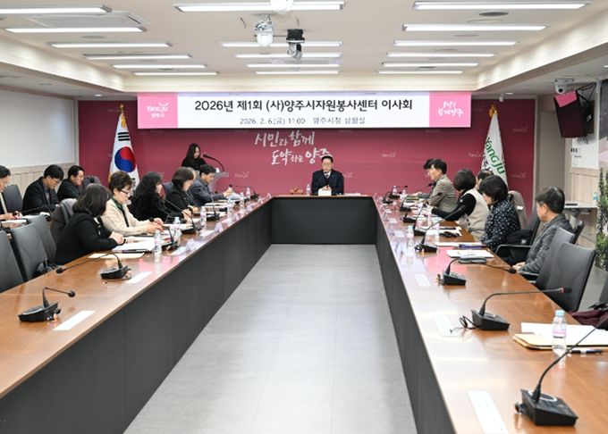 양주시자원봉사센터, 2026년 제1회 이사회 개최