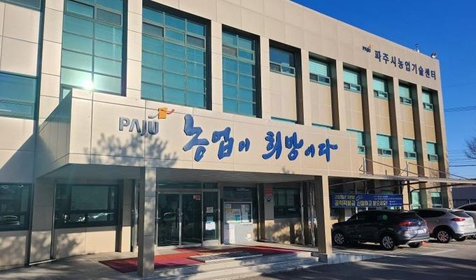 파주시농업기술센터 전경