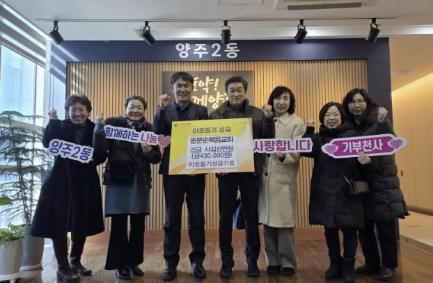 양주시 양주2동 동문순복음교회, 설맞이 이웃돕기 성금 43만 원 기부