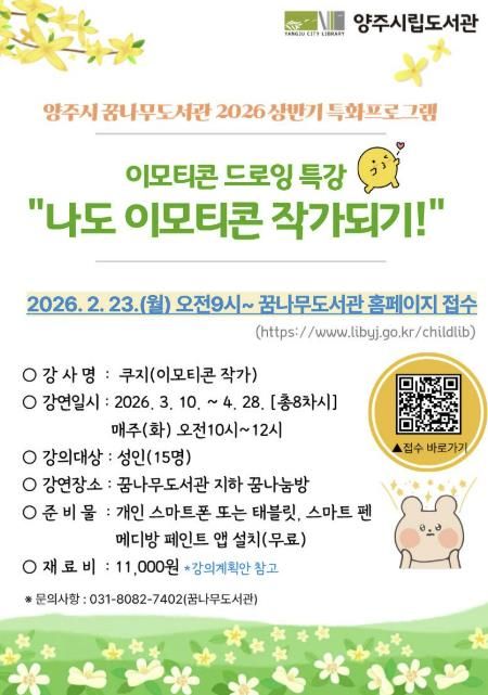 양주시 꿈나무도서관, 2026년 특화사업 ‘이모티콘 드로잉 특강’참여자 모집