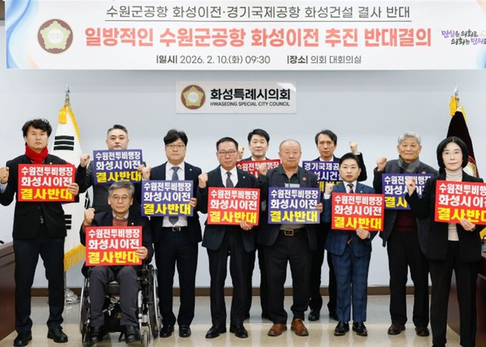 수원 군공항 화성시 이전반대특위, '수원군공항 이전 국가전략사업 추진 및 범정부TF 구성' 반대 규탄 결의