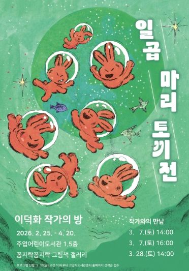 이덕화 작가의 방‘일곱 마리 토끼전’홍보문