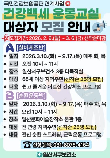 ‘건강백세 운동교실’대상자 모집 안내문