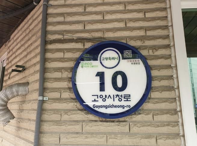 고양시청에 설치된 주소정보시설물