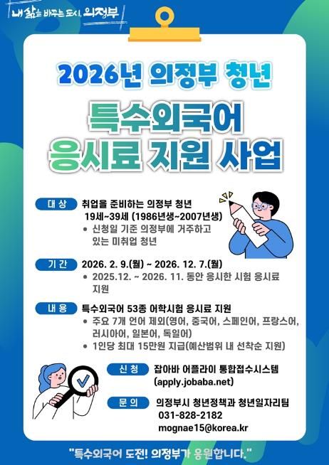 의정부시, 2026년 청년 특수외국어 응시료 지원사업 실시