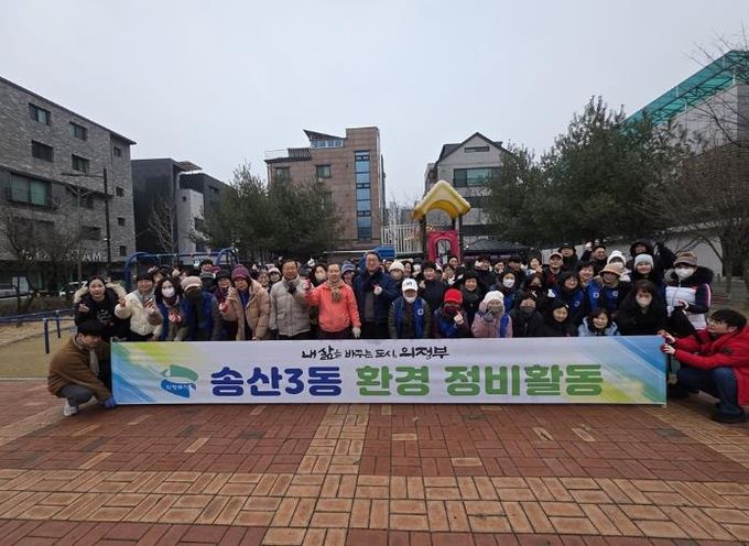 의정부시 송산3동, 설 맞이 민관 합동 일제 대청소 실시