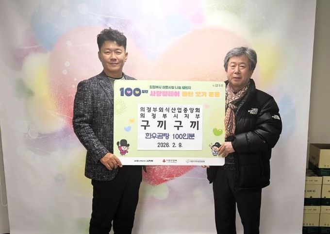 의정부시 송산3동, 민락동 구끼구끼 설맞이 한우곰탕 100인분 전달