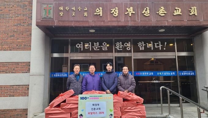가능동, 의정부 신촌교회 설명절 맞이 과일상자 나눔