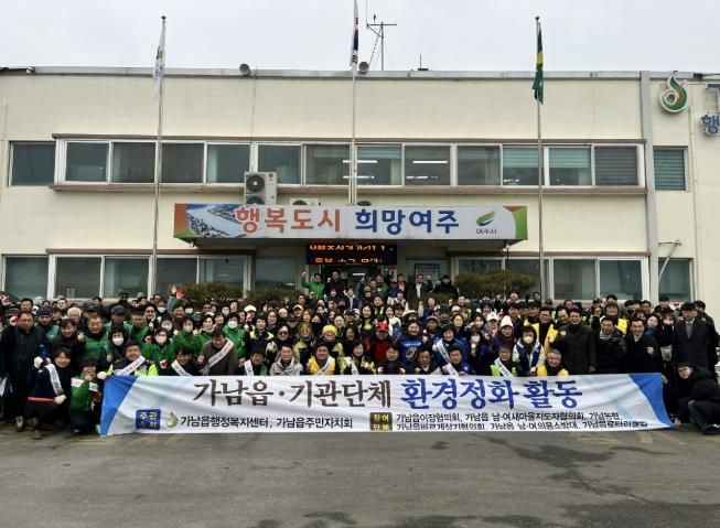 여주시 가남읍 기관단체 설맞이 대청소 추진