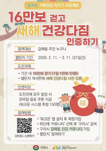 구리시 갈매건강생활지원센터, '16만보 걷고 새해 건강다짐 인증하기' 챌린지 운영