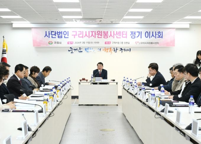 사단법인 구리시자원봉사센터, 2026년 정기 이사회 개최