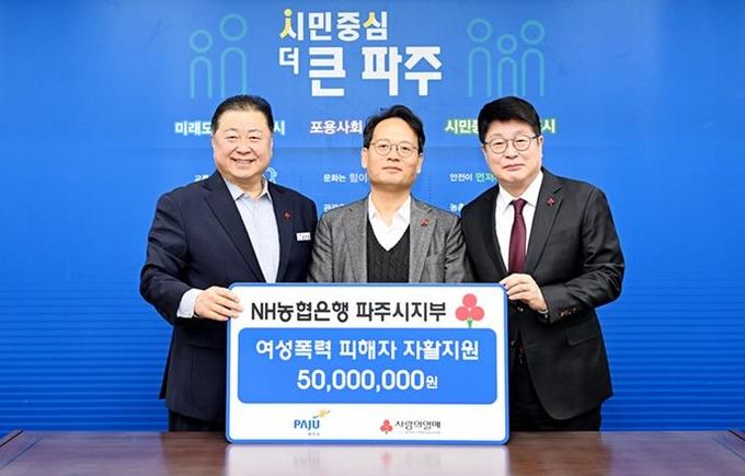 파주시, 엔에이치(NH)농협은행 파주시지부 후원으로 여성폭력 피해자 자활지원 나서