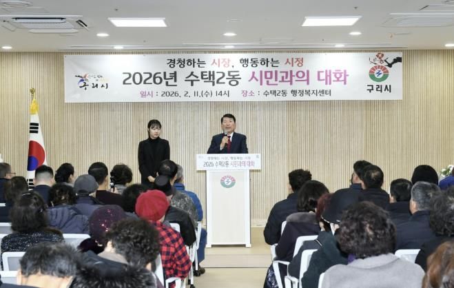 경청하는 시장, 행동하는 시정...구리시 '2026년 시민과의 대화' 통해 시민 의견 청취