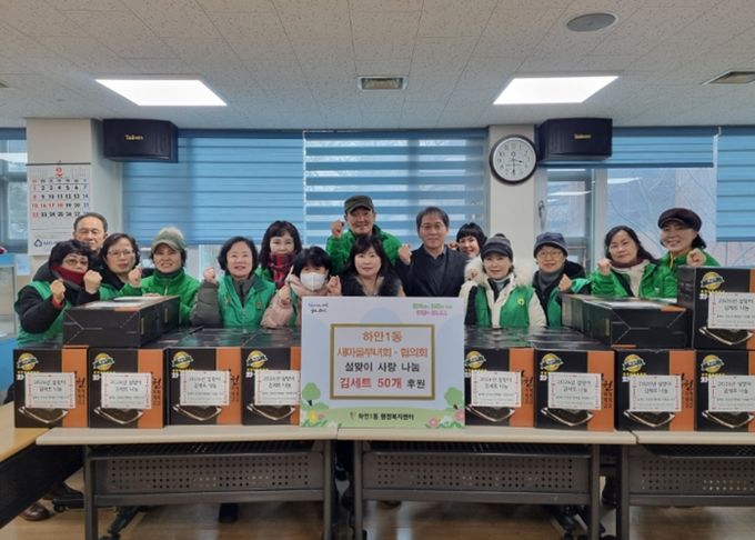 광명시 하안1동 새마을부녀회와 지도자협의회는 설 연휴를 앞둔 지난 11일 관내 어려운 이웃들이 넉넉한 명절을 보낼 수 있도록 ‘설맞이 김 세트 나눔’ 행사를 진행했다.