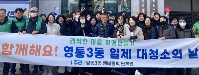 수원시 영통구 영통3동, 통장협의회와 함께하는‘설맞이 일제 대청소의 날’ 실시