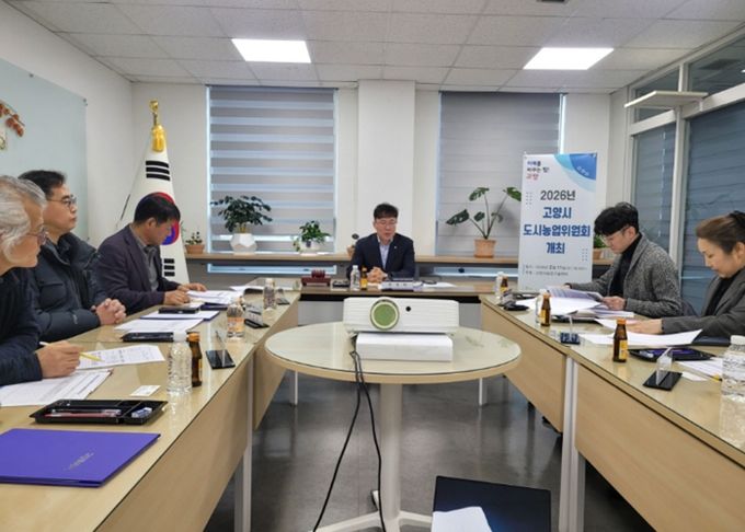 ‘2026년 고양시 도시농업위원회’회의