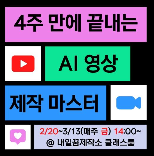내일꿈제작소 생성형 인공지능(AI)을 영상 제작 실무 교육과정 웹 배너