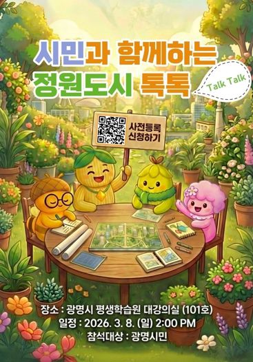 시민과 함께하는 정원도시 톡톡 홍보문