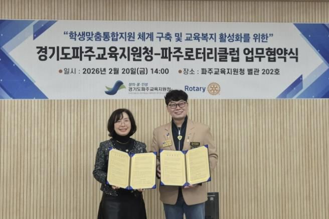 파주교육지원청, 복합위기 학생 통합지원을 위해 파주로터리클럽과 맞손