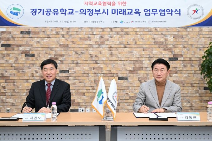 의정부교육지원청-의정부시, 미래교육 협력 업무협약 체결