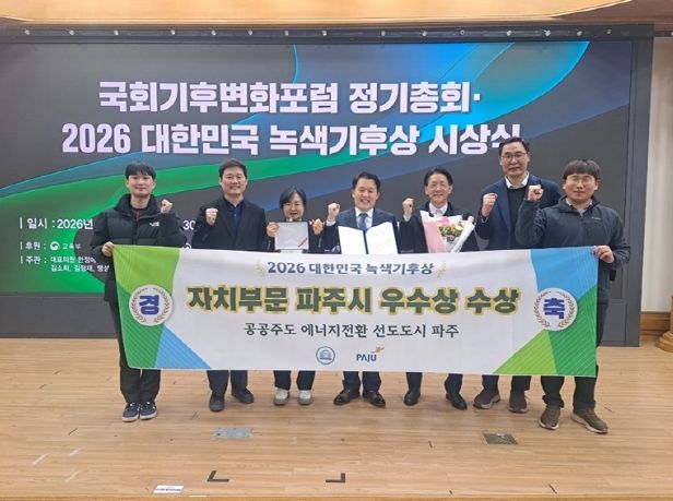 파주시, 대한민국 녹색기후상 자치부문 우수상 수상