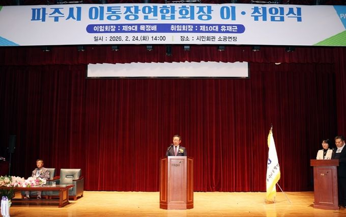 파주시 이통장연합회, 제10대 유재근 회장 취임