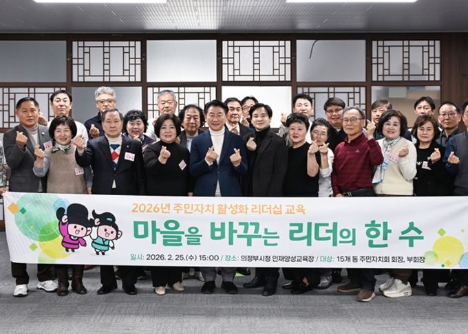2월 25일 시청 인재양성교육장에서 의정부시 주민자치 활성화 리더십 교육 참석자들이 기념촬영을 하고 있다.