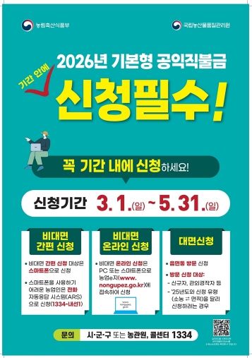 의정부시, 2026년 기본형 공익직불금 신청 접수