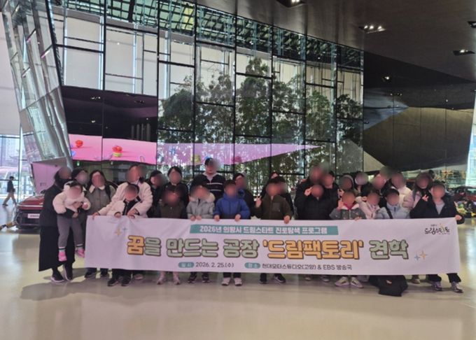 의왕시 드림스타트, 꿈을 만드는 공장 ‘드림팩토리’ 진로체험 견학 실시