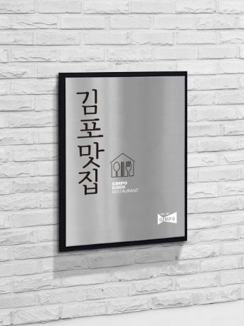 김포맛집 인증 현판 사진