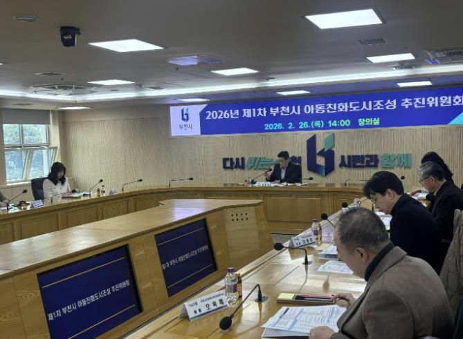 ‘2026년 제1차 부천시 아동친화도시조성 추진위원회’ 진행 모습