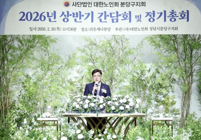 성남시의회, 2026년 대한노인회 분당구지회 상반기 간담회 및 정기총회 참석