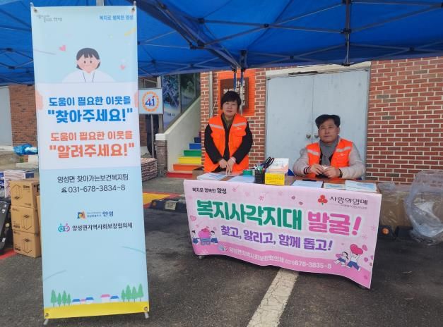 안성시 양성면지역사회보장협의체 복지사각지대 발굴 캠페인 진행