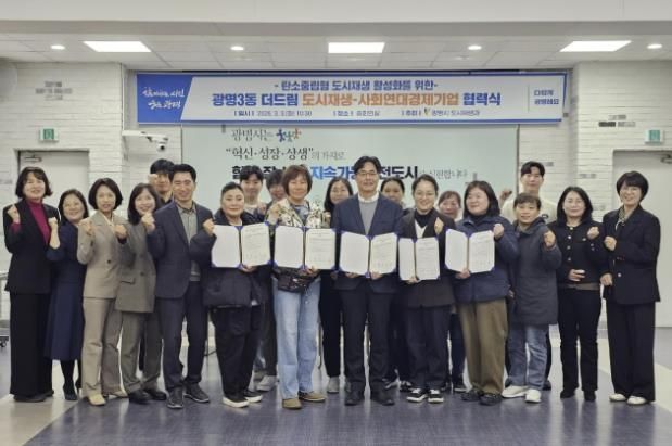 3일 시청 중회의실에서 광명3동 더드림 도시재생사업의 일환으로 사회연대경제기업 4곳과 '탄소로운 팝업' 활성화를 위한 협력식을 열고 기념사진을 촬영하고 있다.