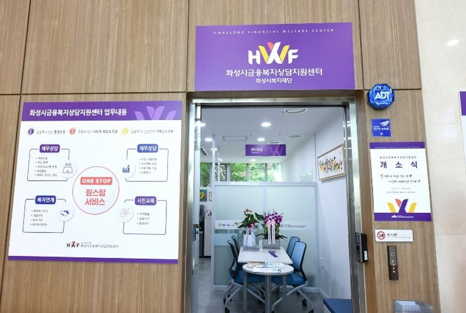 화성시금융복지상담지원센터 향남본소