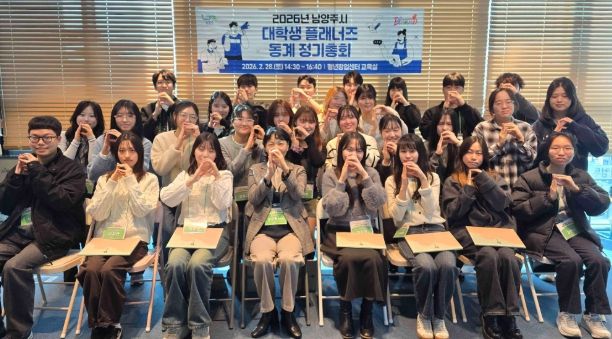 남양주시, 대학생 플래너즈 15기 동계 정기총회 성료