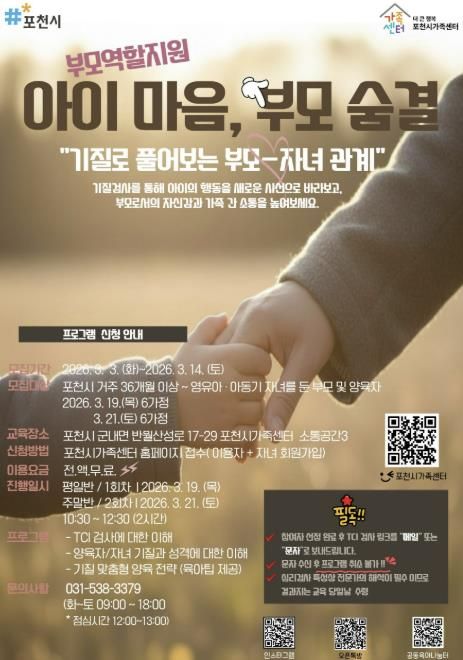 포천시가족센터, 기질 분석 통한 맞춤형 부모 교육 ‘아이 마음, 부모 숨결’ 운영