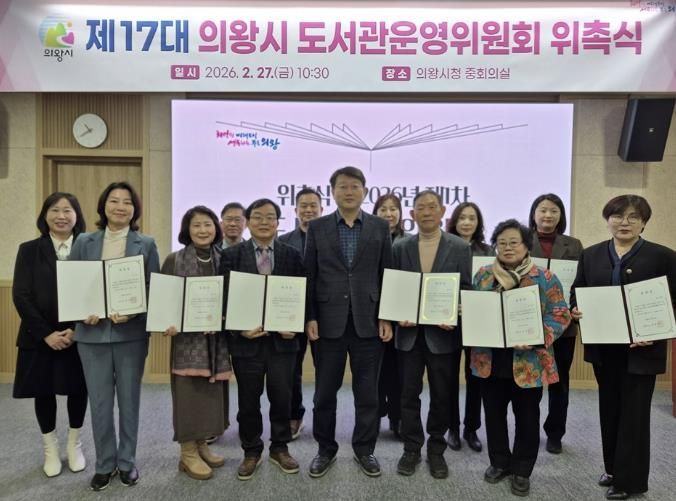 의왕시, 제17대 의왕시 도서관운영위원회 위촉식 및 회의 개최